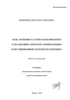 Шевченко С.С. Роль гигиениста стоматологического в реализации программ профилактики в организованных детских коллективах